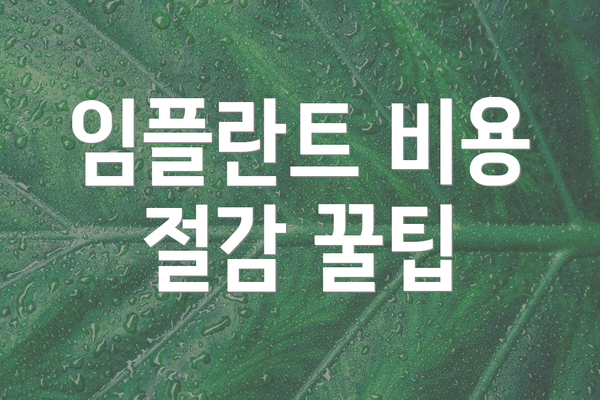 임플란트 비용 절감 꿀팁