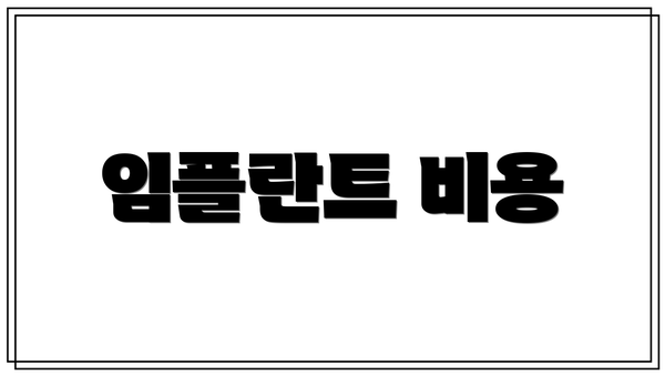 임플란트 비용