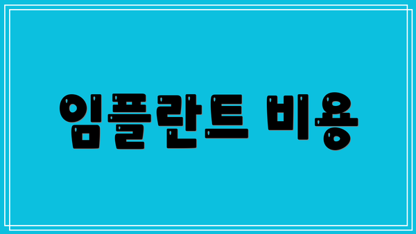 임플란트 비용