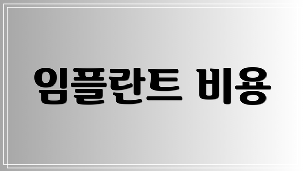 임플란트 비용