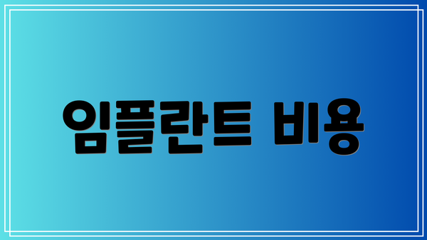 임플란트 비용