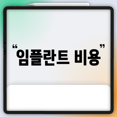 임플란트 비용