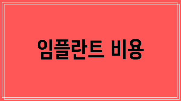 임플란트 비용