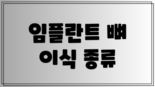 임플란트 뼈 이식 종류