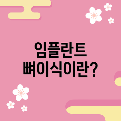 임플란트 뼈이식이란?