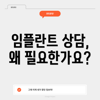 임플란트 상담, 왜 필요한가요?