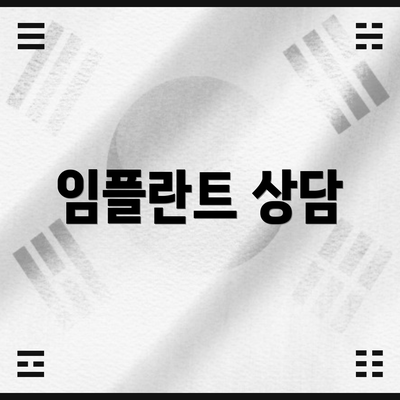 임플란트 상담
