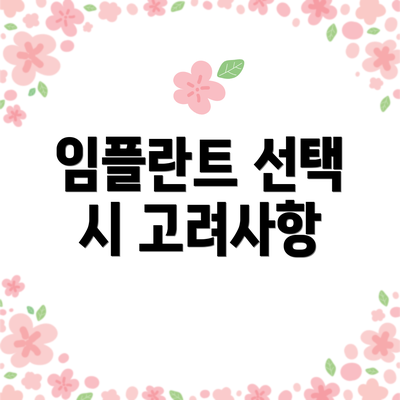 임플란트 선택 시 고려사항