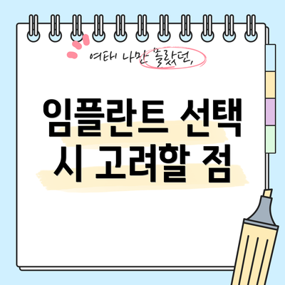 임플란트 선택 시 고려할 점