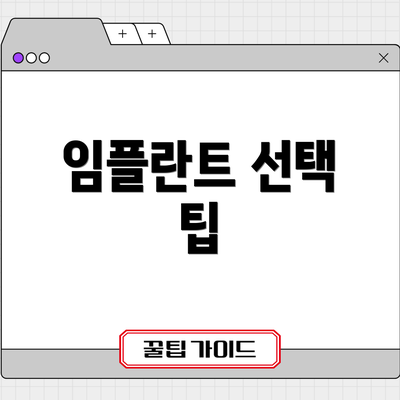 임플란트 선택 팁