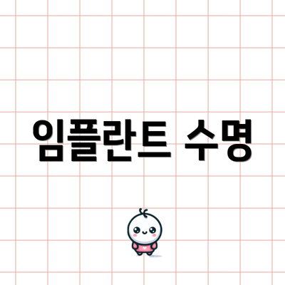 임플란트 수명