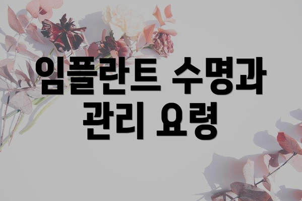 임플란트 수명과 관리 요령