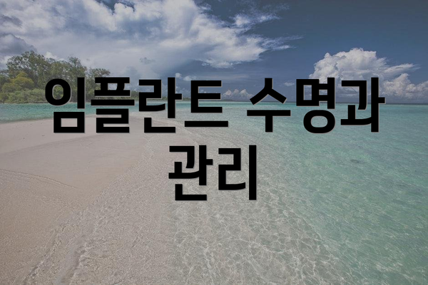임플란트 수명과 관리