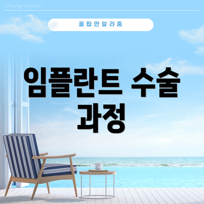 임플란트 수술 과정
