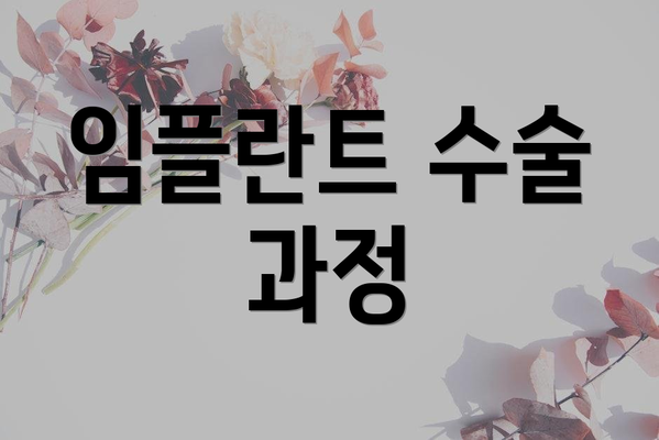 임플란트 수술 과정