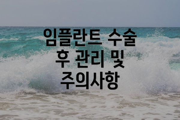 임플란트 수술 후 관리 및 주의사항