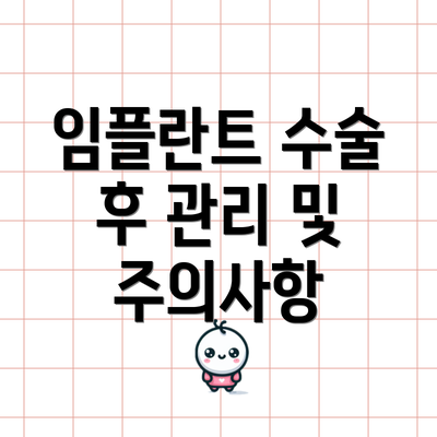 임플란트 수술 후 관리 및 주의사항