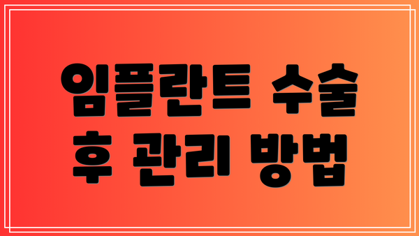 임플란트 수술 후 관리 방법