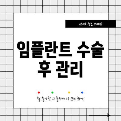 임플란트 수술 후 관리
