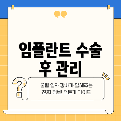 임플란트 수술 후 관리