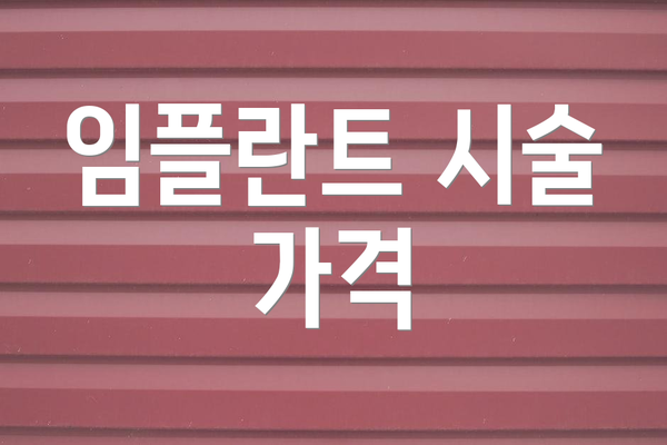 임플란트 시술 가격