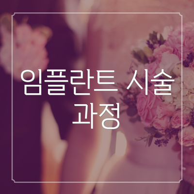임플란트 시술 과정