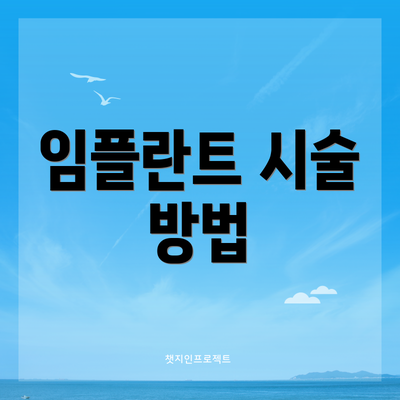 임플란트 시술 방법