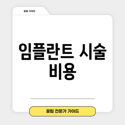 임플란트 시술 비용