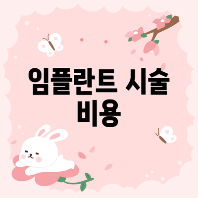 임플란트 시술 비용