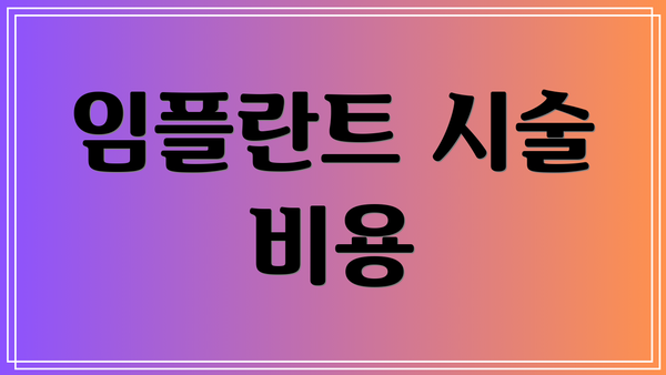 임플란트 시술 비용