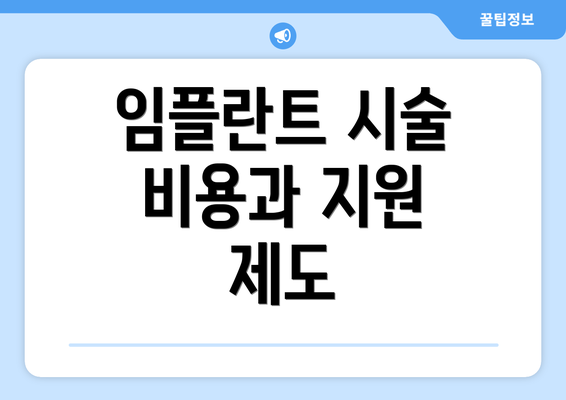 임플란트 시술 비용과 지원 제도