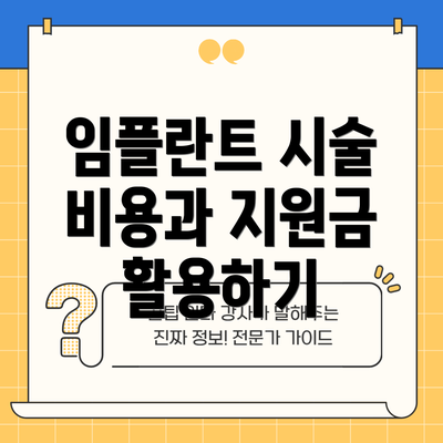 임플란트 시술 비용과 지원금 활용하기