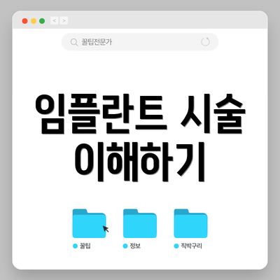 임플란트 시술 이해하기