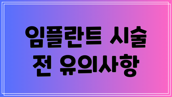 임플란트 시술 전 유의사항