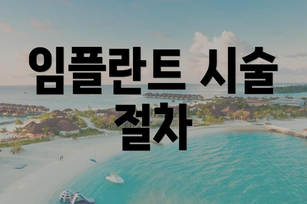 임플란트 시술 절차