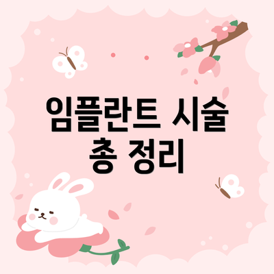 임플란트 시술 총 정리