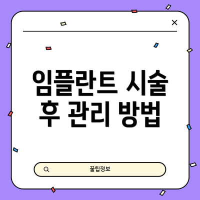 임플란트 시술 후 관리 방법