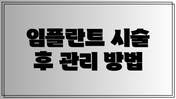 임플란트 시술 후 관리 방법