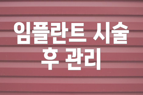 임플란트 시술 후 관리