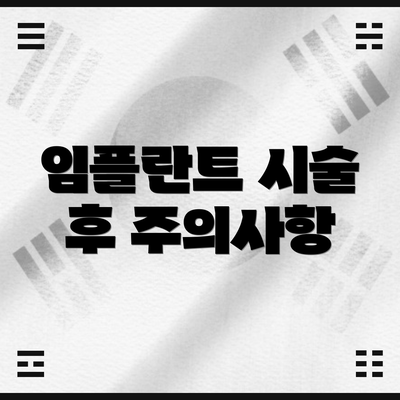 임플란트 시술 후 주의사항
