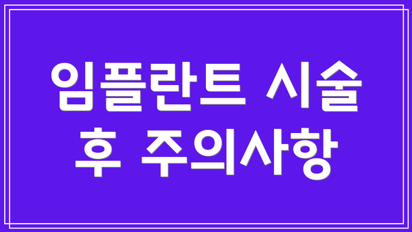 임플란트 시술 후 주의사항