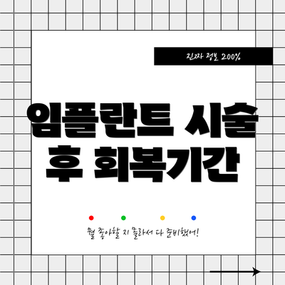 임플란트 시술 후 회복기간