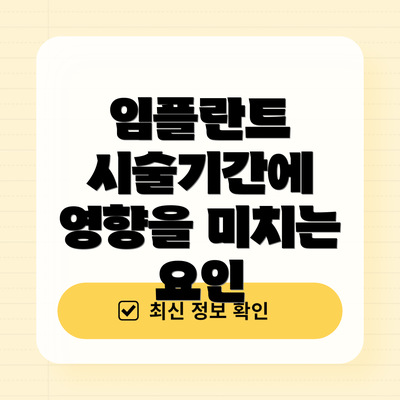 임플란트 시술기간에 영향을 미치는 요인