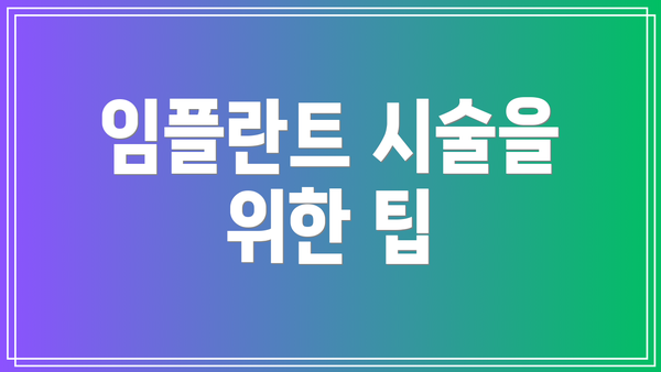 임플란트 시술을 위한 팁