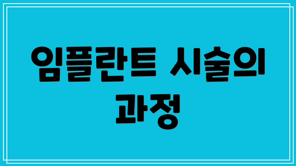 임플란트 시술의 과정