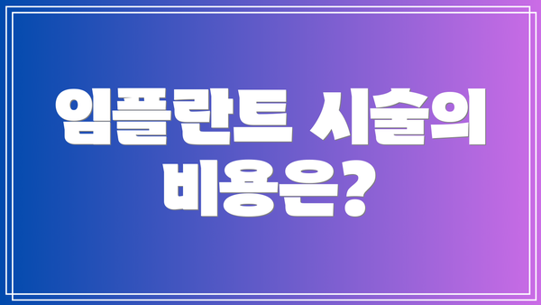 임플란트 시술의 비용은?
