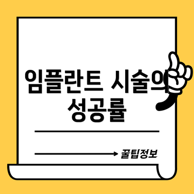 임플란트 시술의 성공률