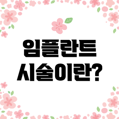 임플란트 시술이란?