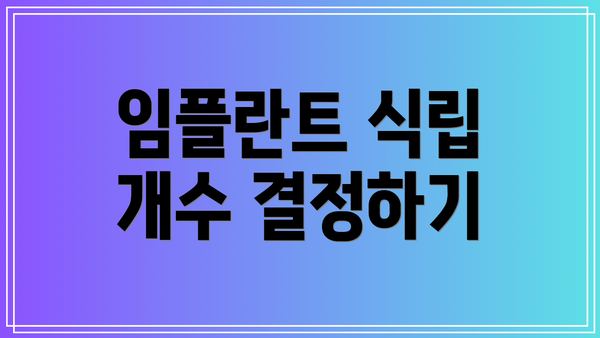 임플란트 식립 개수 결정하기