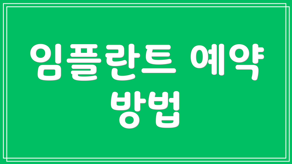 임플란트 예약 방법